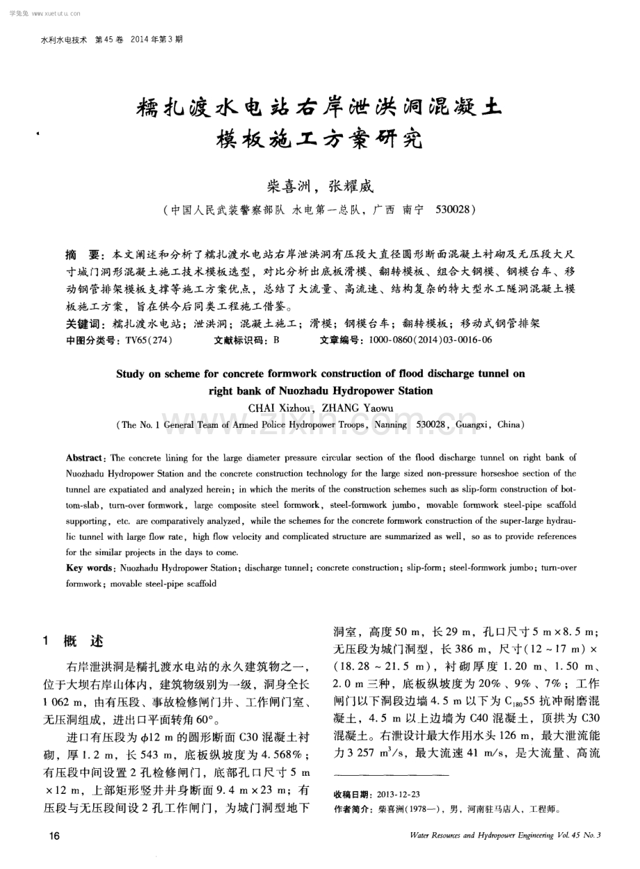 糯扎渡水电站右岸泄洪洞混凝土模板施工方案研究.pdf_第1页