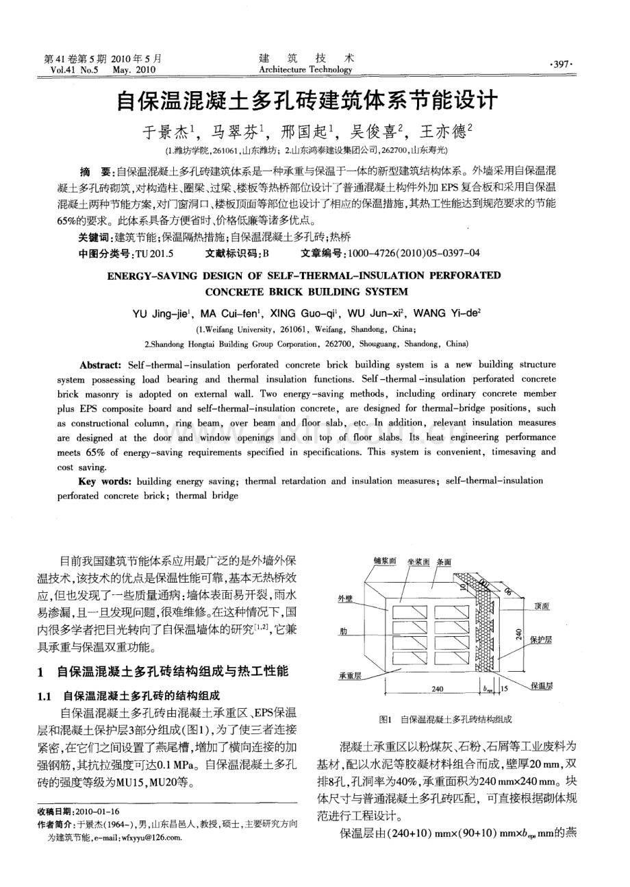 自保温混凝土多孔砖建筑体系节能设计.pdf_第1页