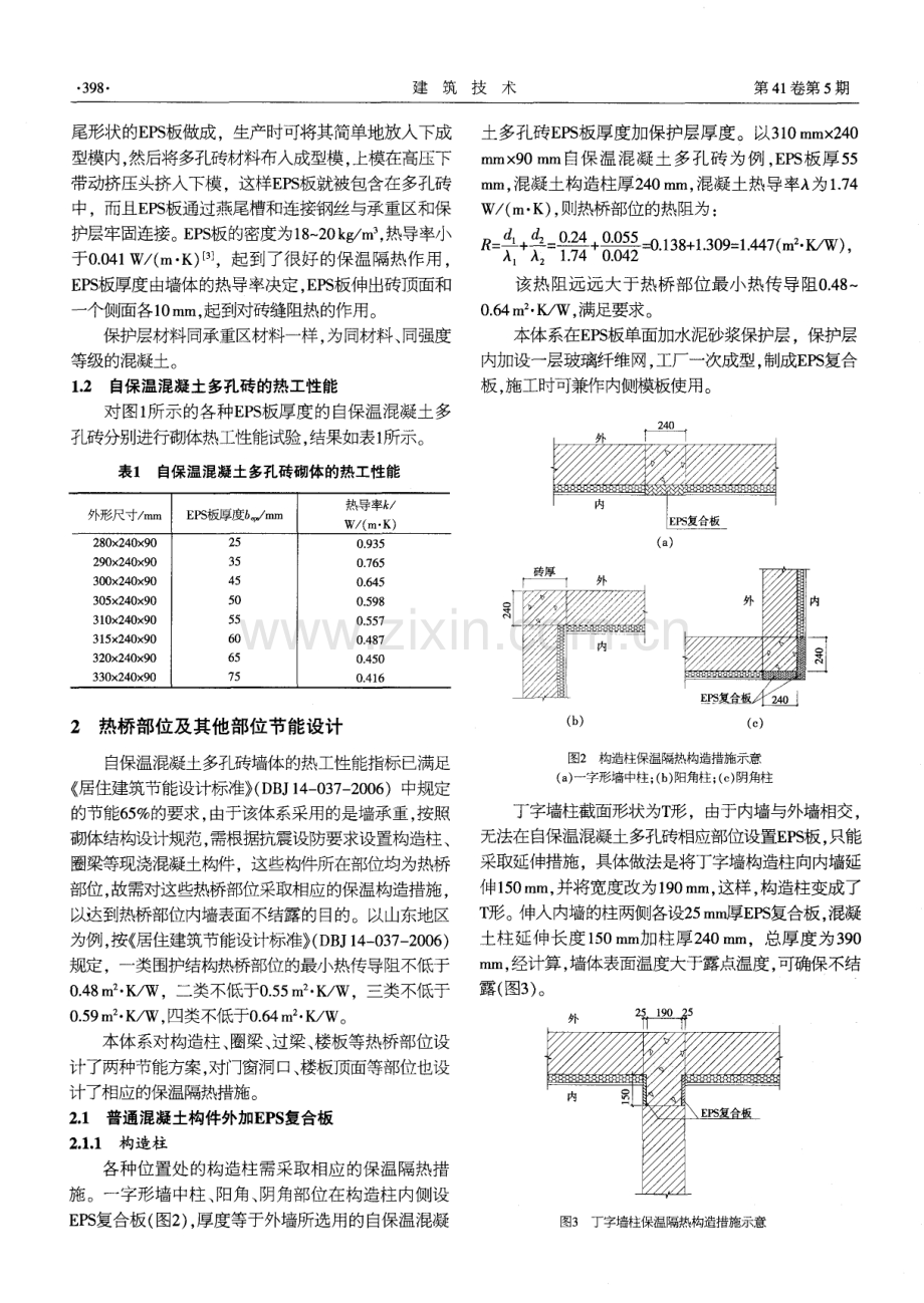 自保温混凝土多孔砖建筑体系节能设计.pdf_第2页