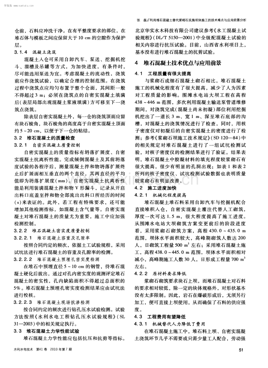 利用堆石混凝土替代浆砌石实施坝体施工的技术难点与应用前景分析.pdf_第3页