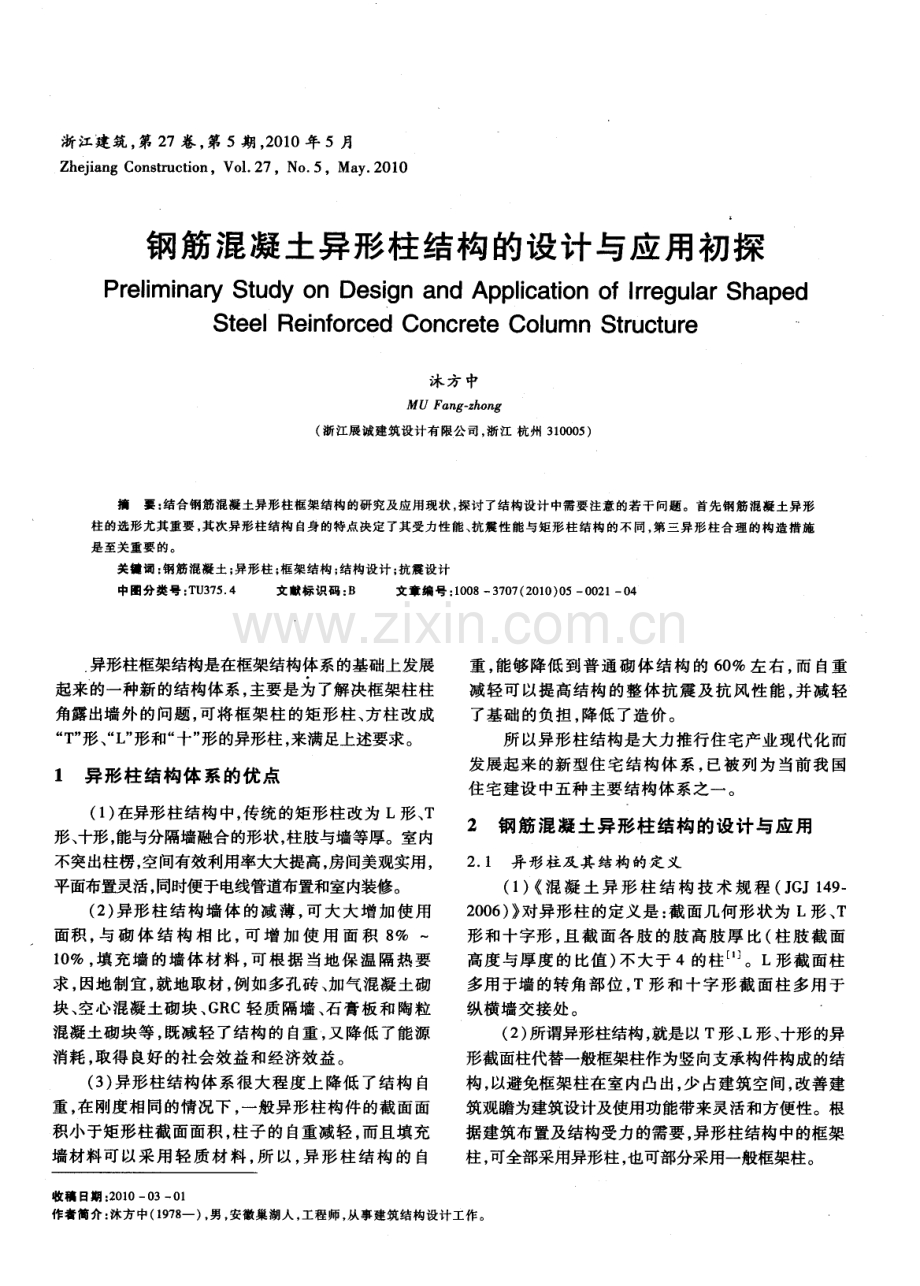 钢筋混凝土异形柱结构的设计与应用初探.pdf_第1页