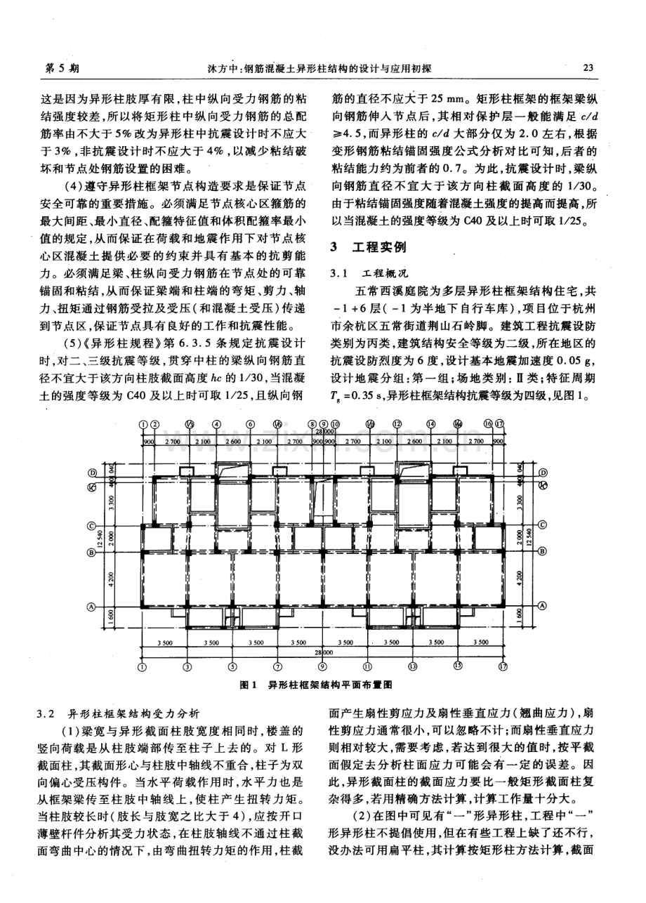 钢筋混凝土异形柱结构的设计与应用初探.pdf_第3页