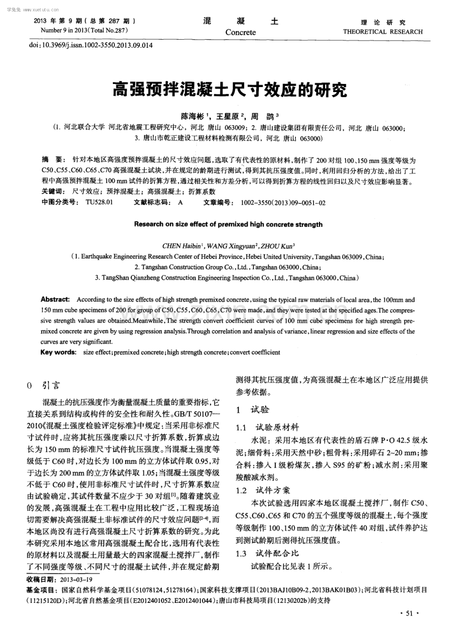 高强预拌混凝土尺寸效应的研究.pdf_第1页