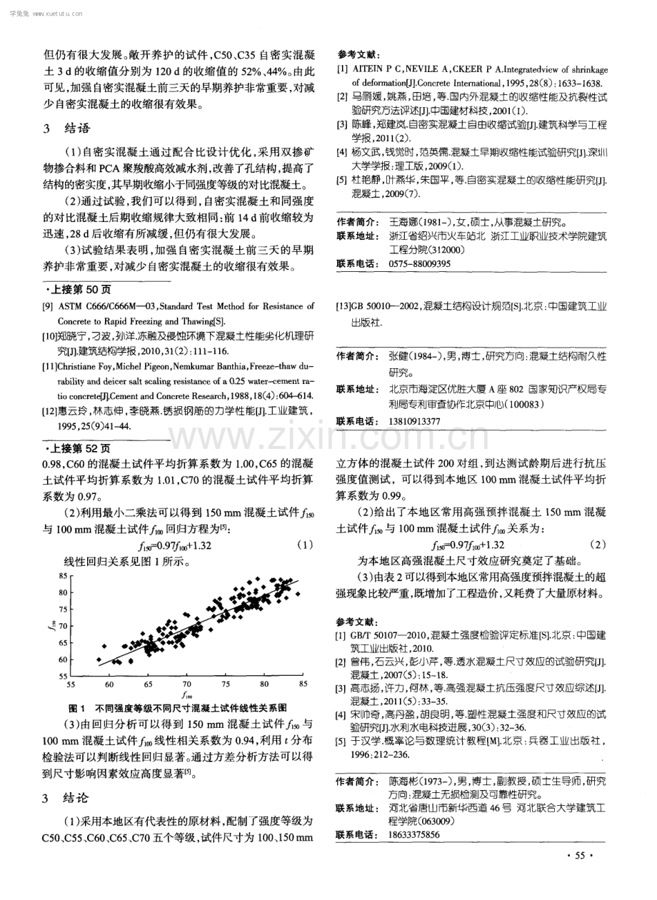 高强预拌混凝土尺寸效应的研究.pdf_第3页