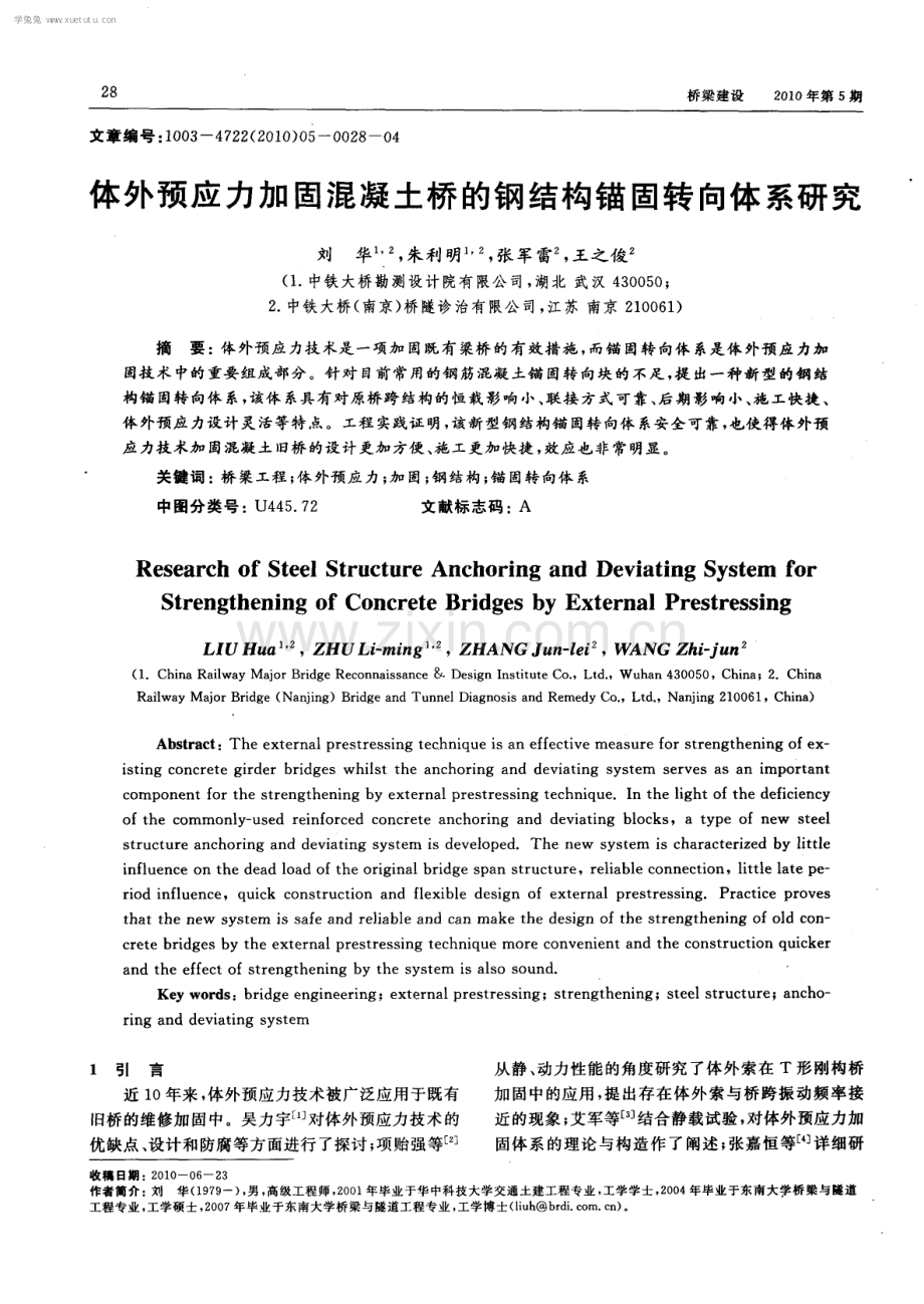 体外预应力加固混凝土桥的钢结构锚固转向体系研究.pdf_第1页