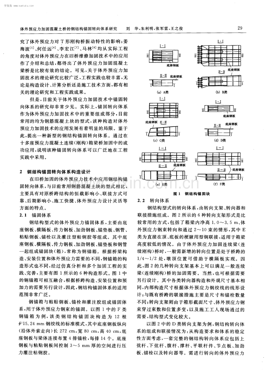 体外预应力加固混凝土桥的钢结构锚固转向体系研究.pdf_第2页