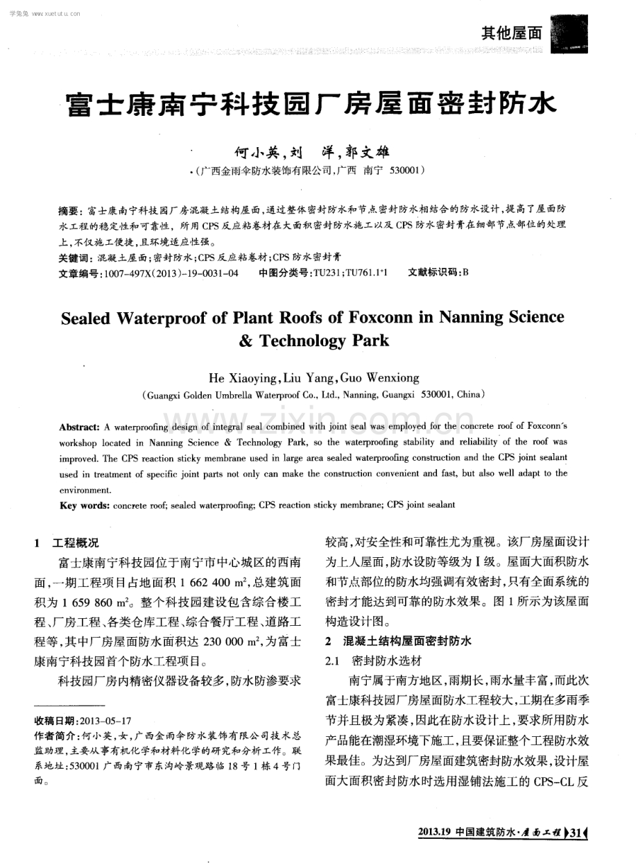 富士康南宁科技园厂房屋面密封防水.pdf_第1页