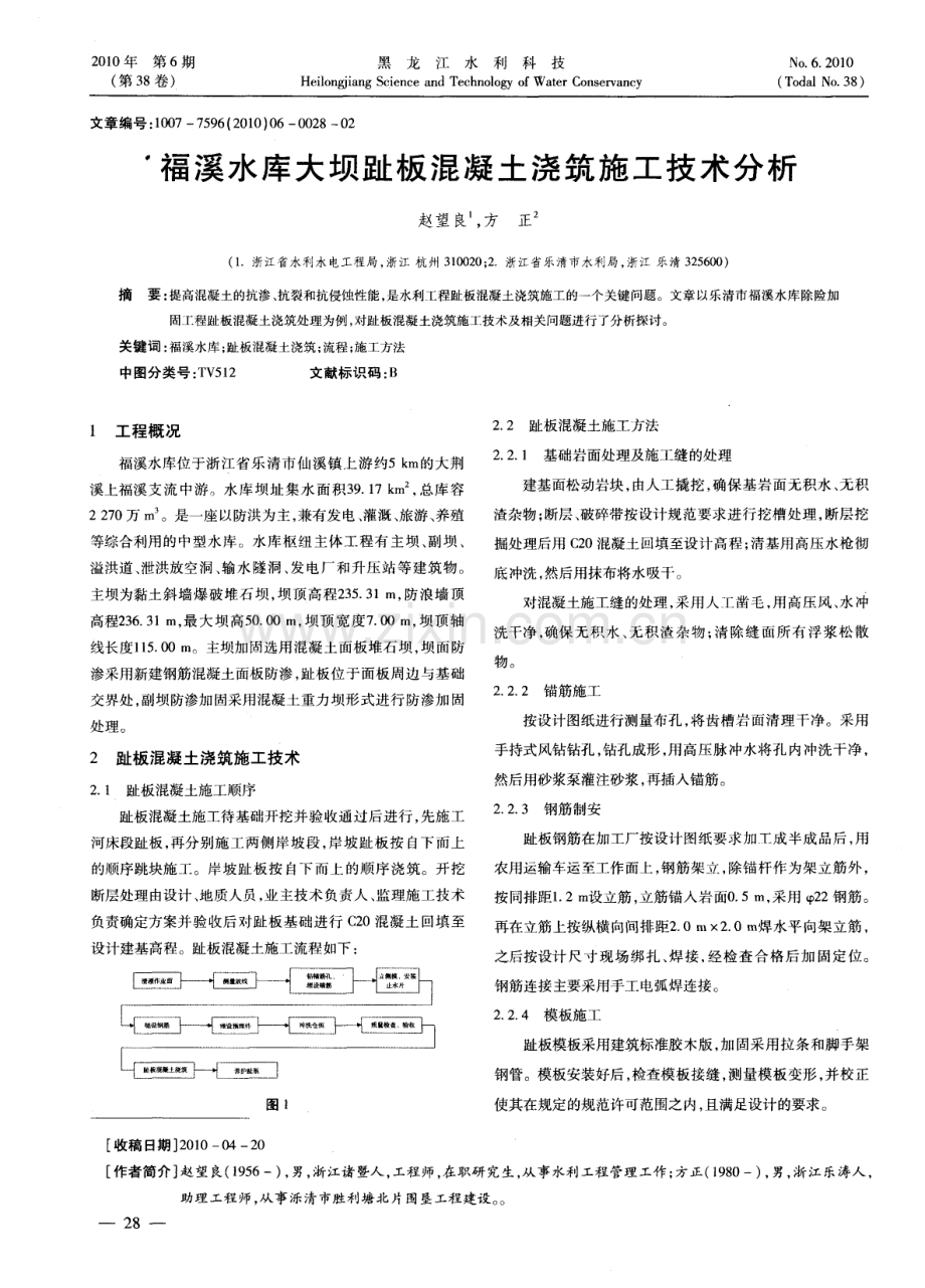 福溪水库大坝趾板混凝土浇筑施工技术分析.pdf_第1页