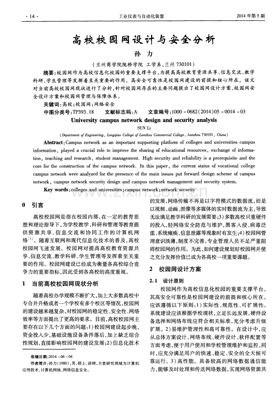 高校校园网设计与安全分析.pdf_第1页