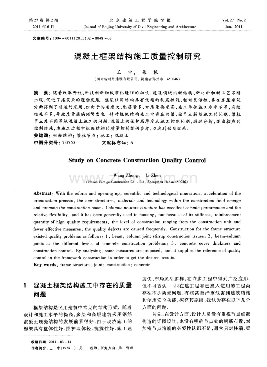 混凝土框架结构施工质量控制研究.pdf_第1页