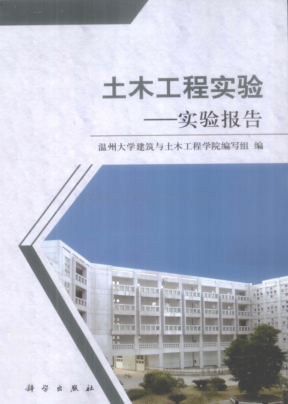 土木工程实验实验报告 [温州大学建筑与土木工程学院编写组 编] 2012年.pdf_第1页