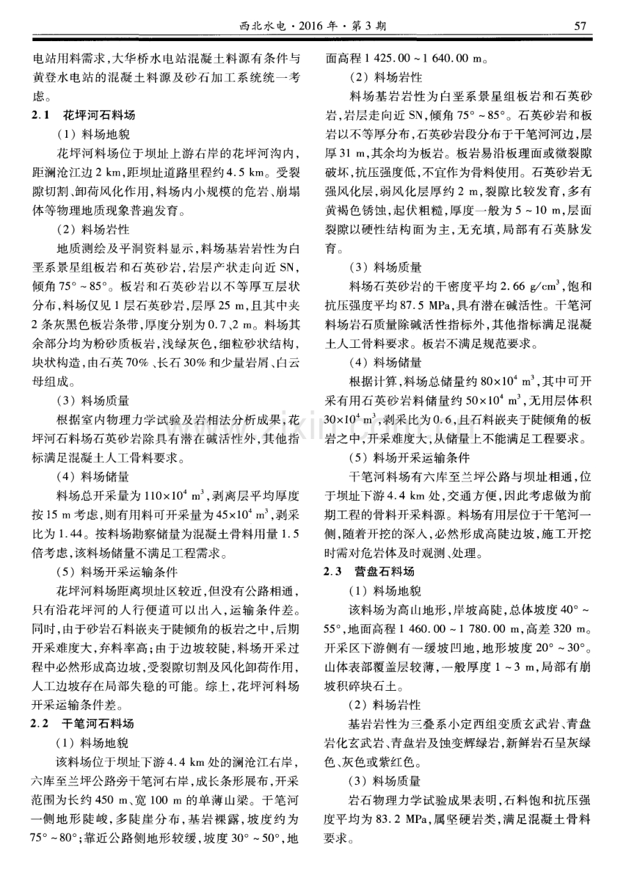 大华桥水电站混凝土人工骨料料源选择.pdf_第2页