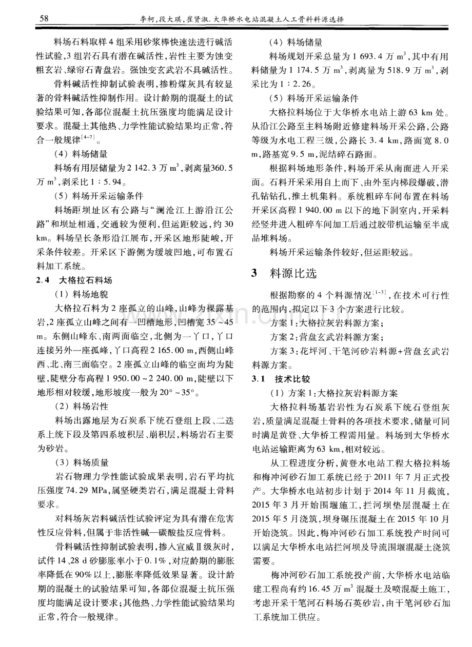 大华桥水电站混凝土人工骨料料源选择.pdf_第3页