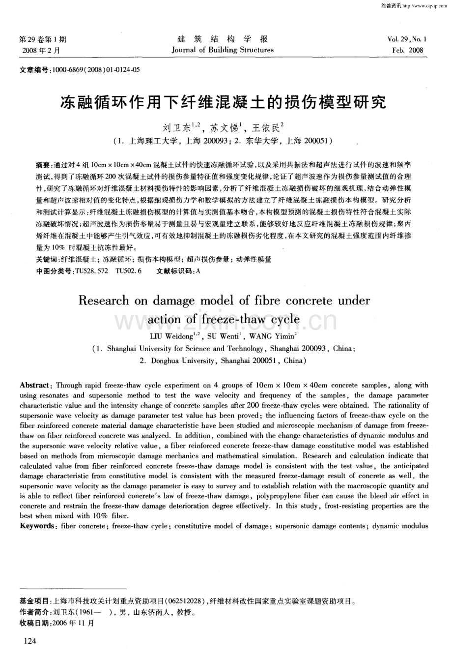 冻融循环作用下纤维混凝土的损伤模型研究.pdf_第1页