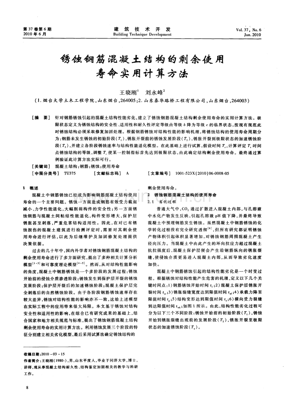 锈蚀钢筋混凝土结构的剩余使用寿命实用计算方法.pdf_第1页