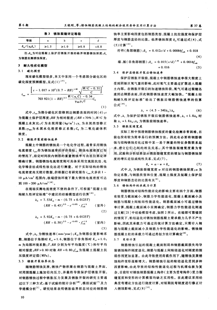 锈蚀钢筋混凝土结构的剩余使用寿命实用计算方法.pdf_第3页