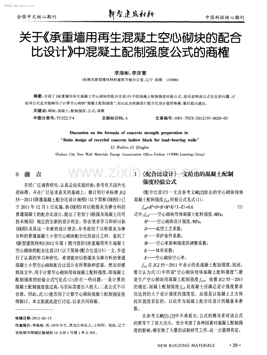 关于《承重墙用再生混凝土空心砌块的配合比设计》中混凝土配制强度公式的商榷.pdf_第1页