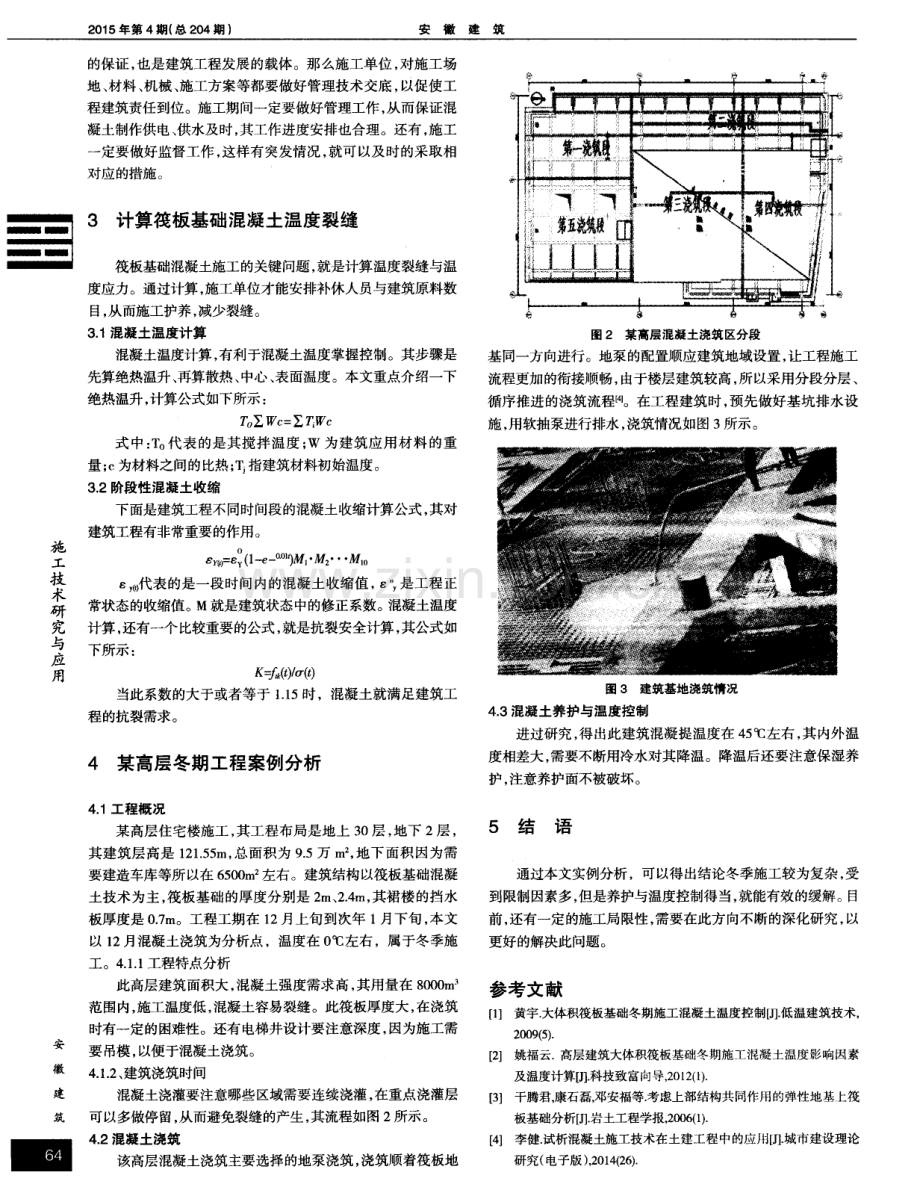 某高层住宅楼冬期筏板基础混凝土施工技术.pdf_第2页