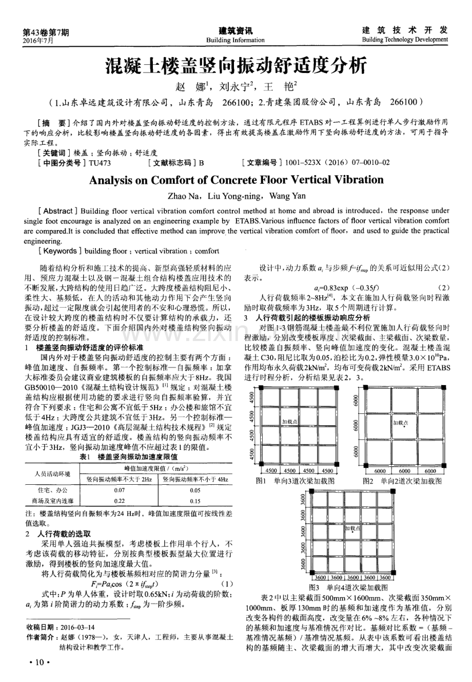 混凝土楼盖竖向振动舒适度分析.pdf_第1页