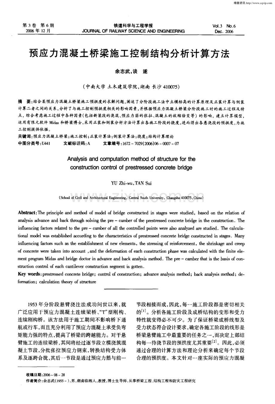 预应力混凝土桥梁施工控制结构分析计算方法.pdf_第1页