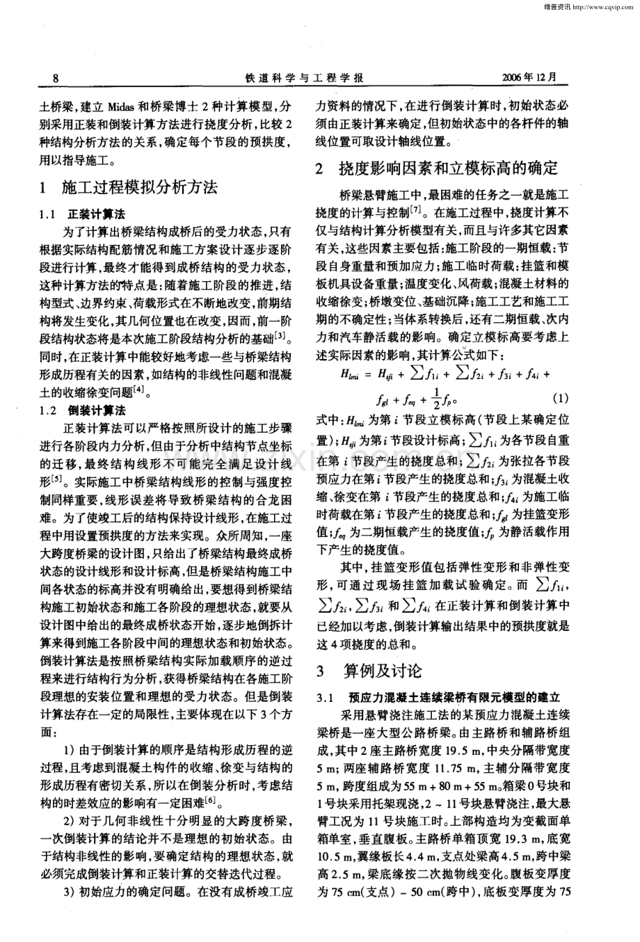 预应力混凝土桥梁施工控制结构分析计算方法.pdf_第2页