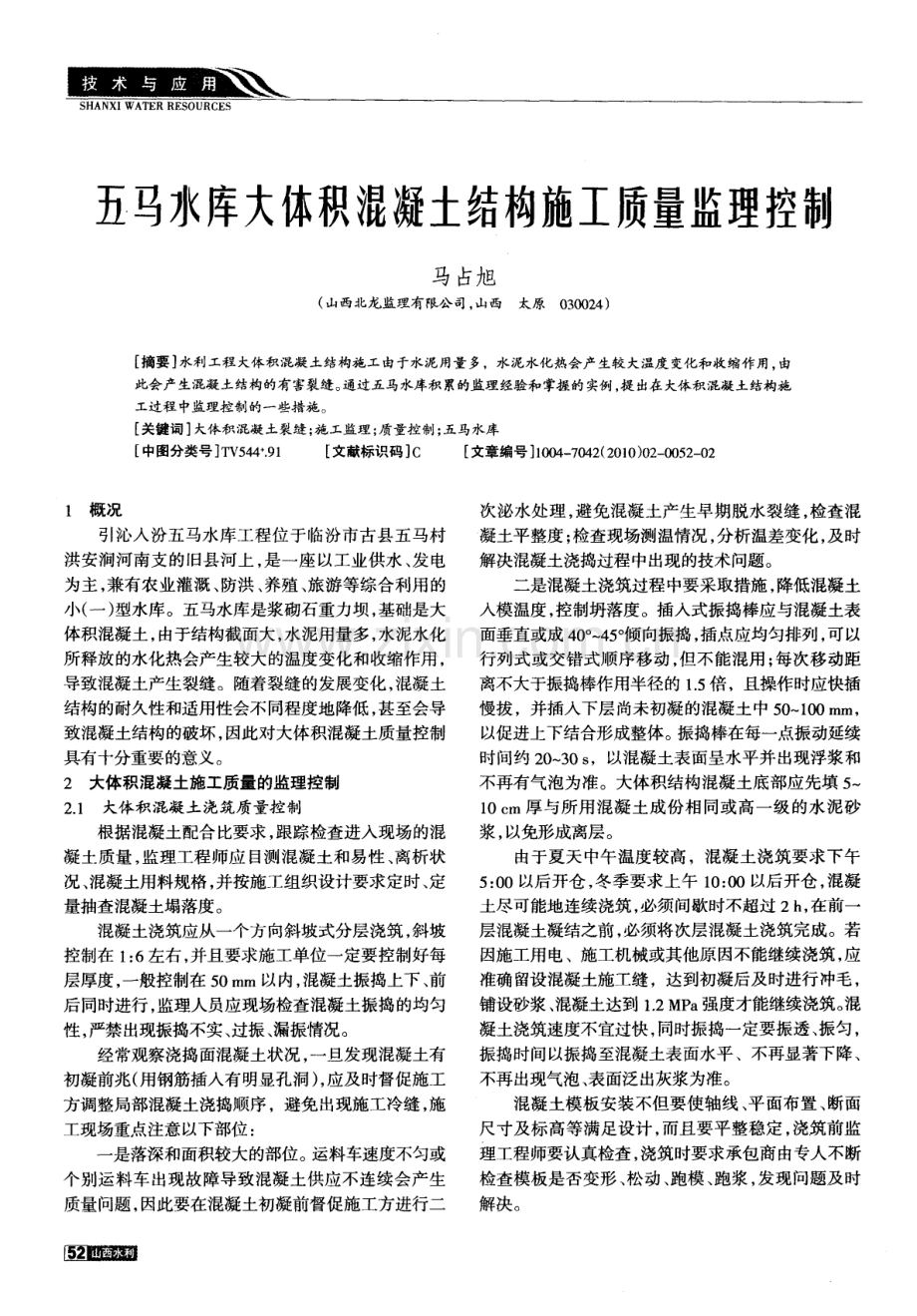 五马水库大体积混凝土结构施工质量监理控制.pdf_第1页