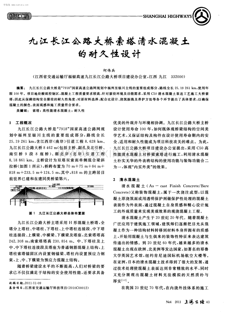九江长江公路大桥索塔清水混凝土的耐久性设计.pdf_第1页