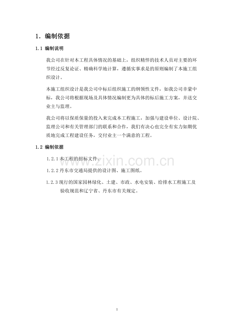 某园林绿化施工方案.doc_第1页