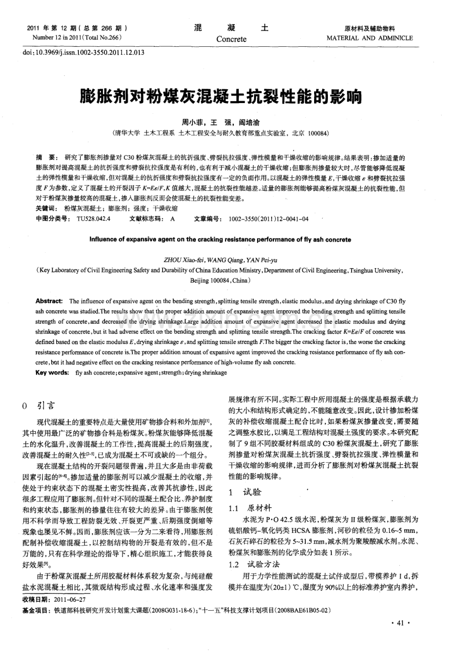 膨胀剂对粉煤灰混凝土抗裂性能的影响.pdf_第1页