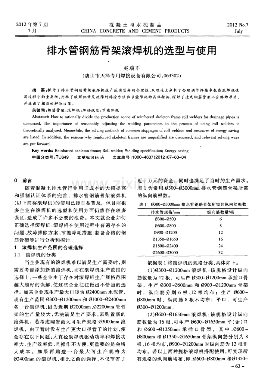 排水管钢筋骨架滚焊机的选型与使用.pdf_第1页