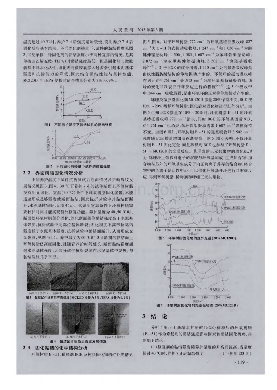 自修复混凝土的黏结固化性能分析.pdf_第2页