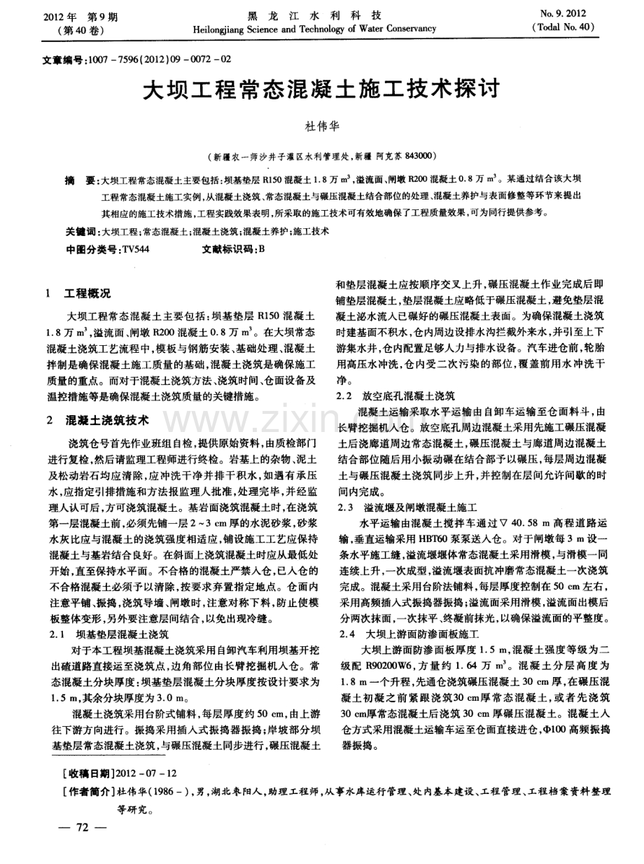 大坝工程常态混凝土施工技术探讨.pdf_第1页