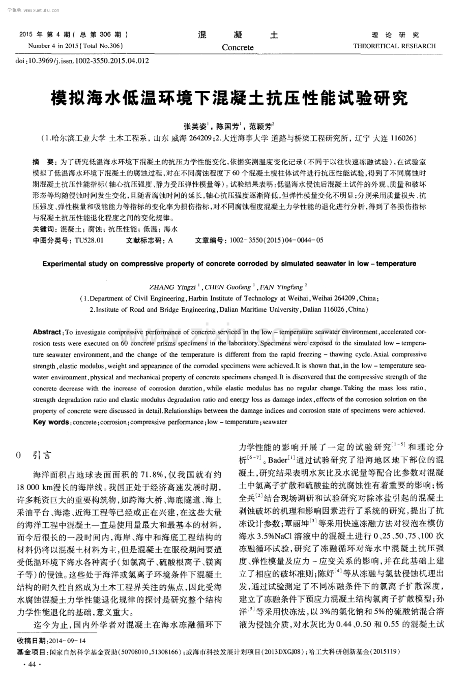 模拟海水低温环境下混凝土抗压性能试验研究.pdf_第1页