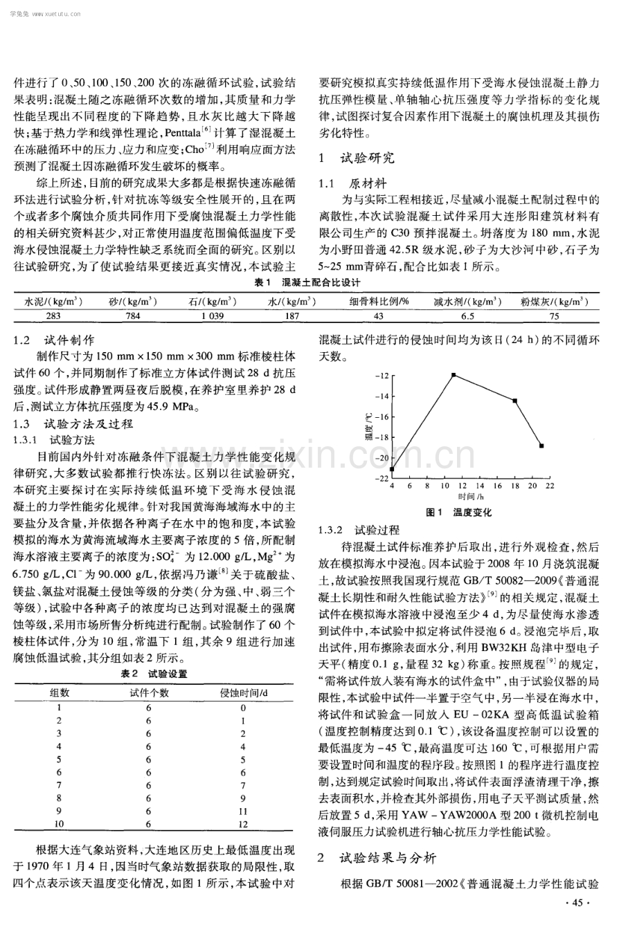 模拟海水低温环境下混凝土抗压性能试验研究.pdf_第2页