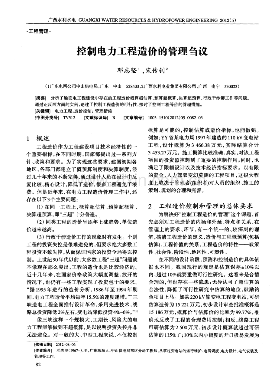 控制电力工程造价的管理刍议.pdf_第1页