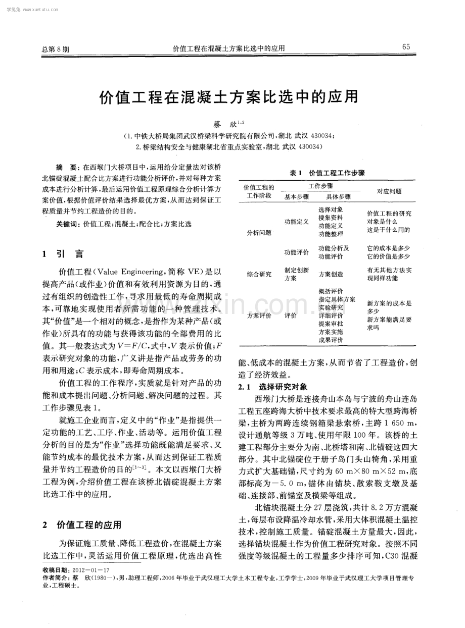 价值工程在混凝土方案比选中的应用.pdf_第1页