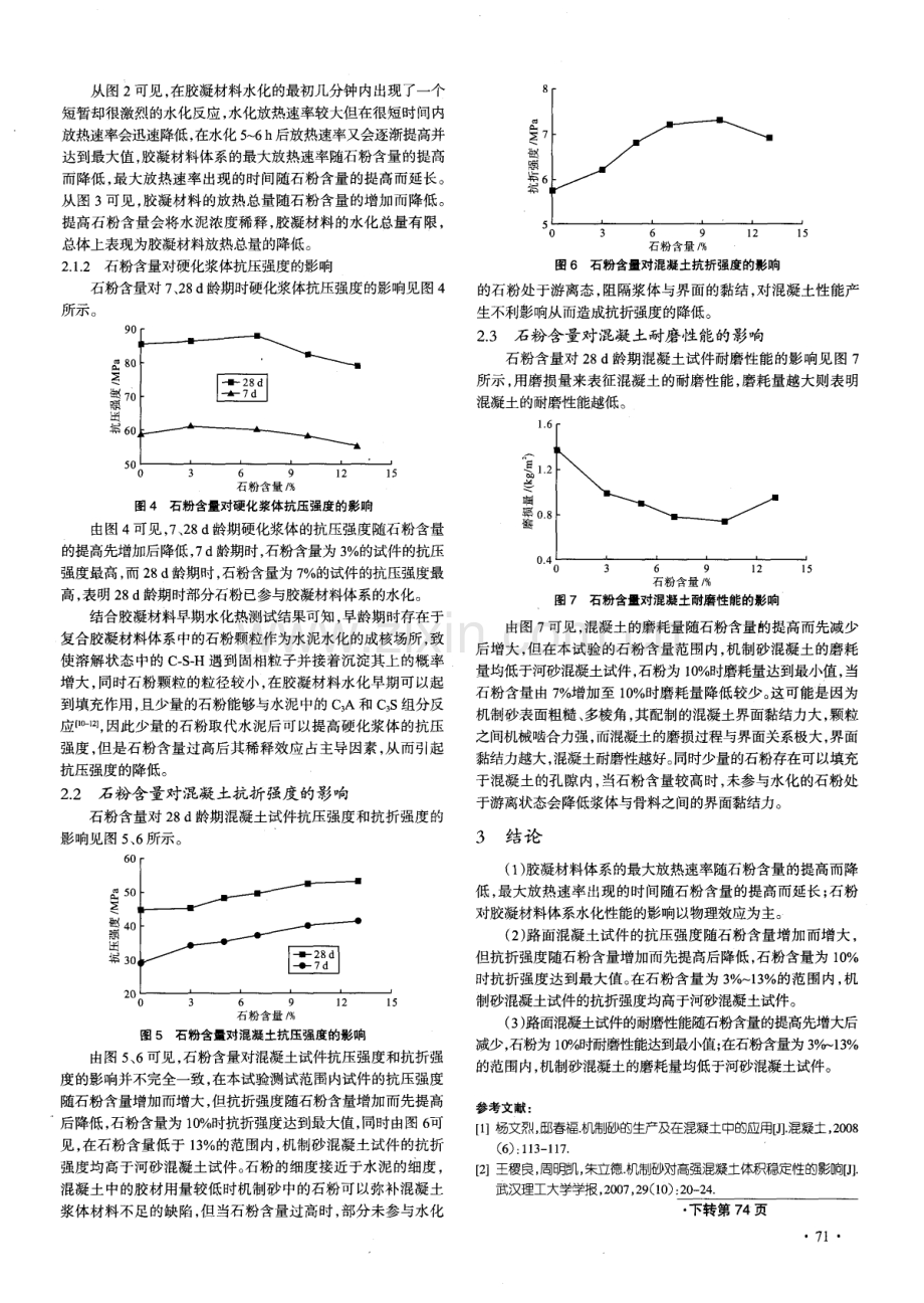 石粉对胶凝材料水化性能及路面混凝土力学性能的影响.pdf_第3页