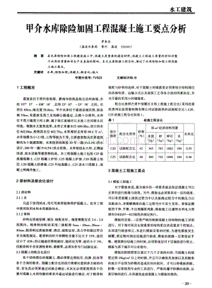 甲介水库除险加固工程混凝土施工要点分析.pdf