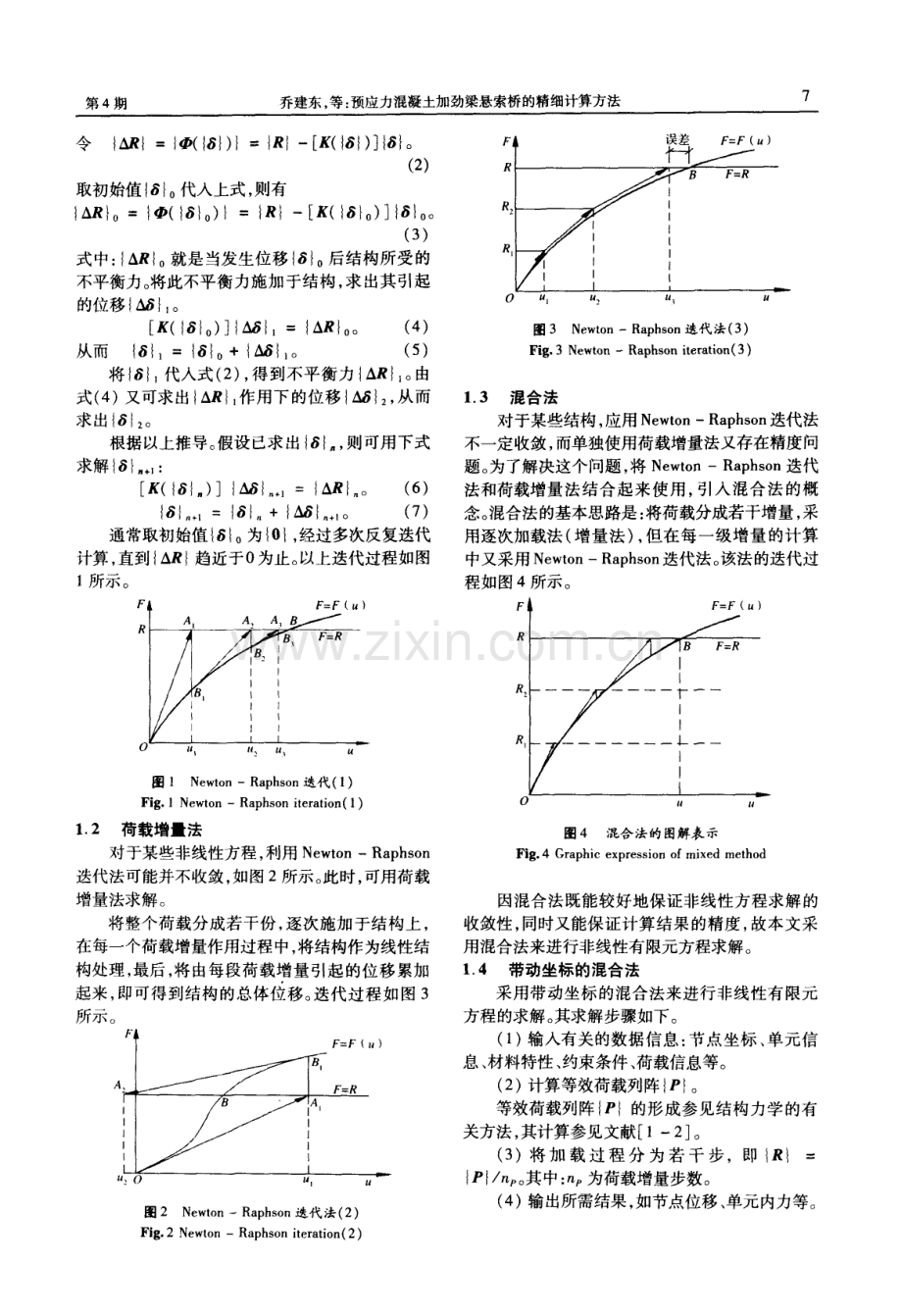 预应力混凝土加劲梁悬索桥的精细计算方法.pdf_第2页