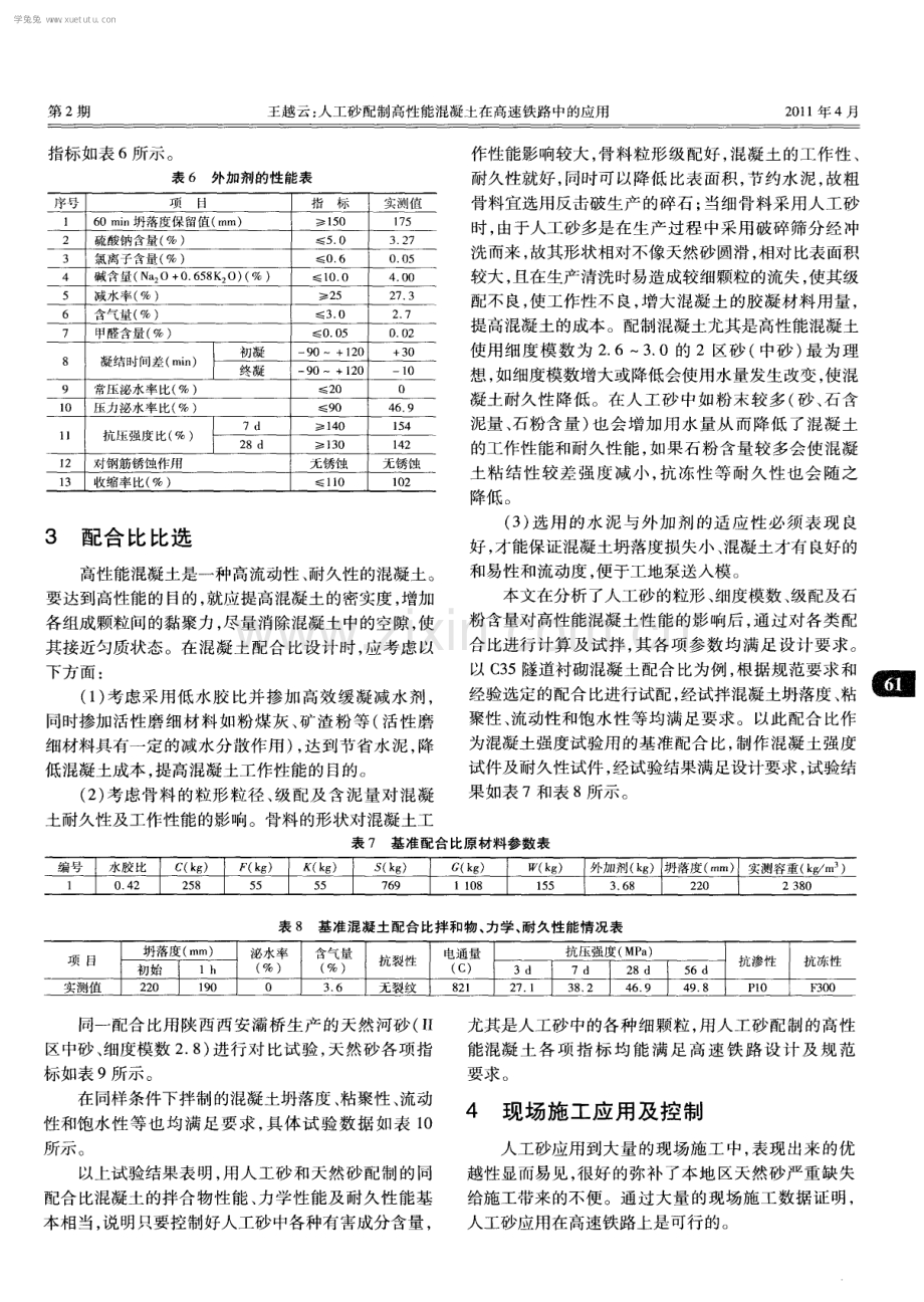 人工砂配制高性能混凝土在高速铁路中的应用.pdf_第3页