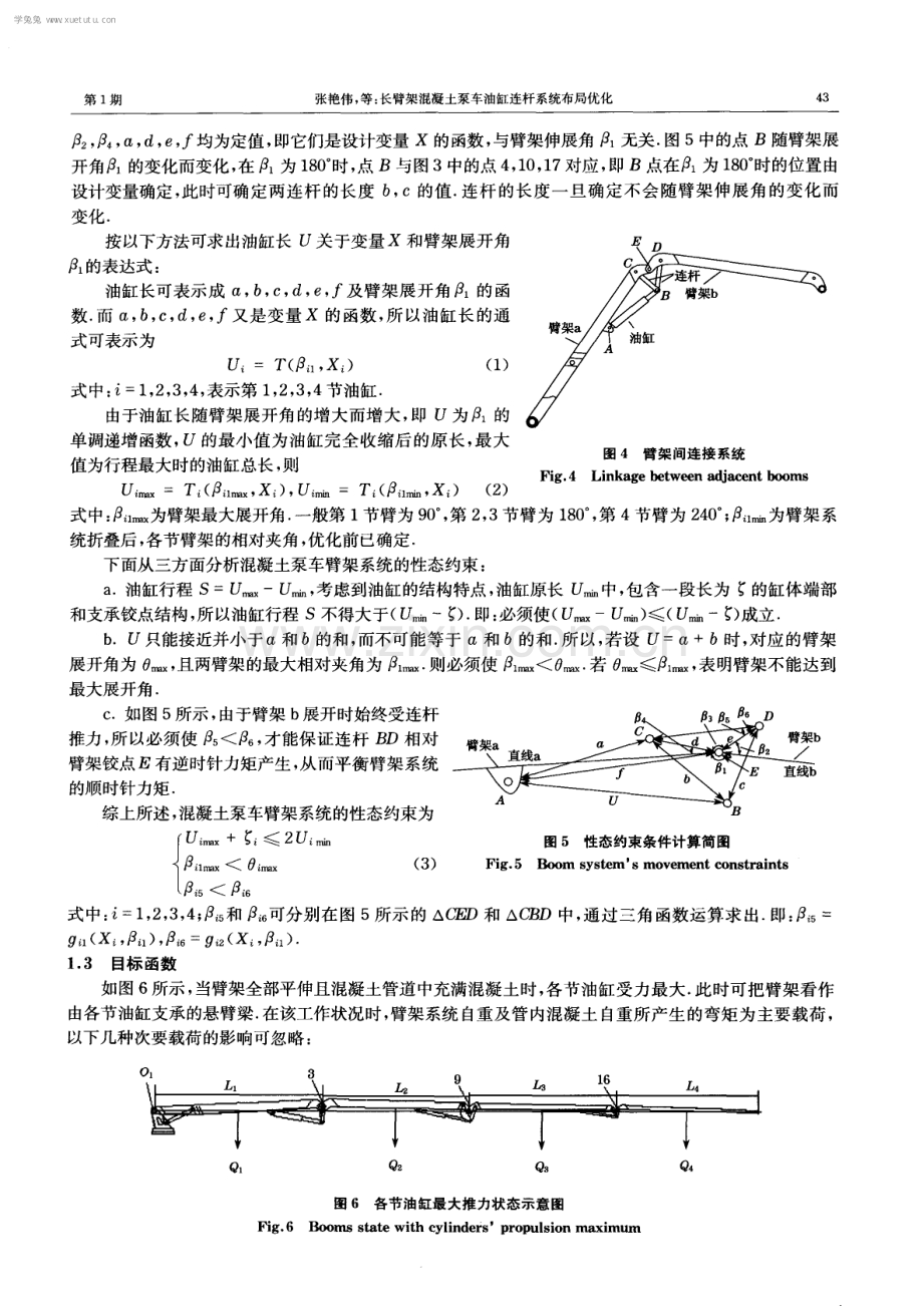 长臂架混凝土泵车油缸连杆系统布局优化.pdf_第3页