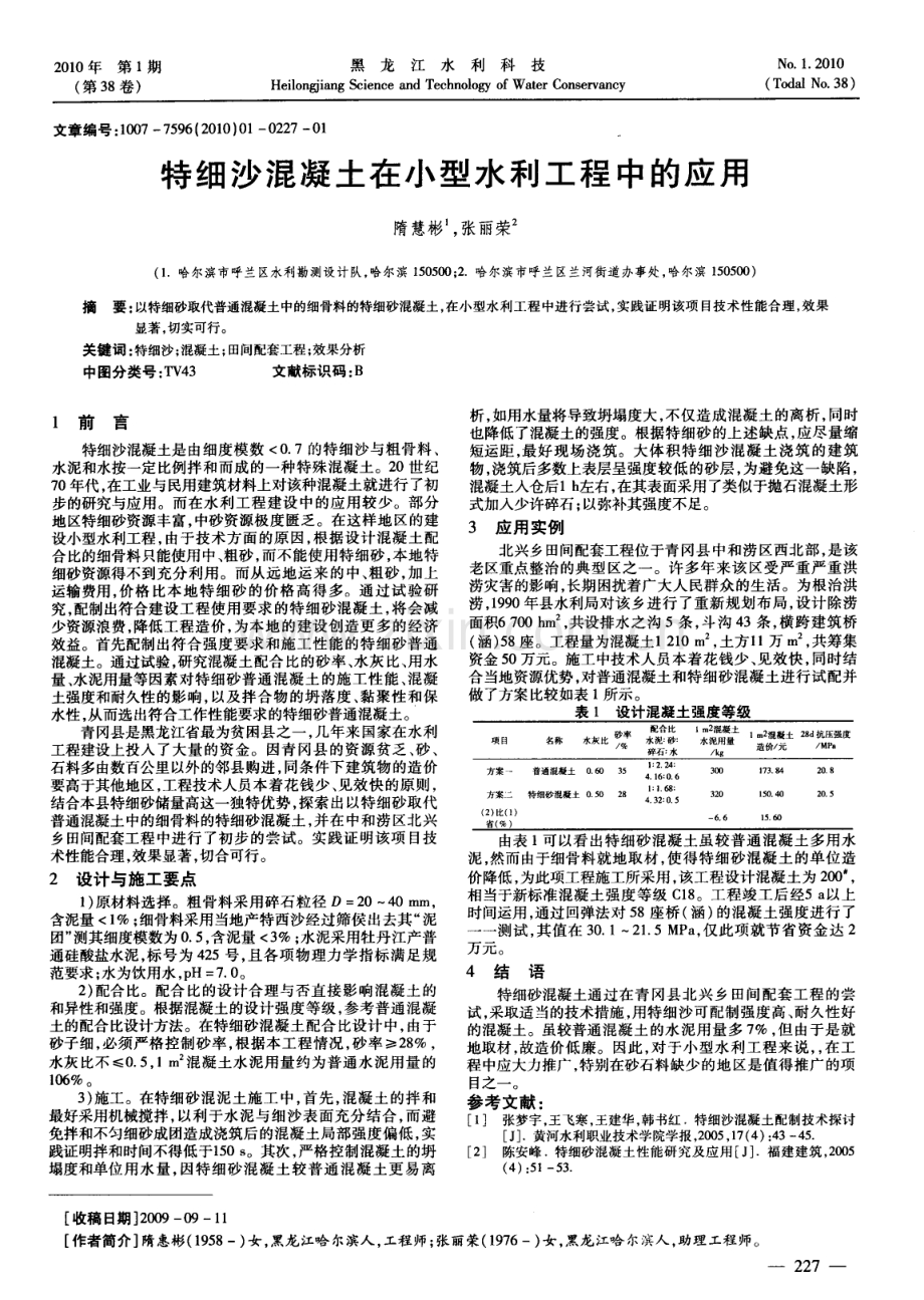 特细沙混凝土在小型水利工程中的应用.pdf_第1页