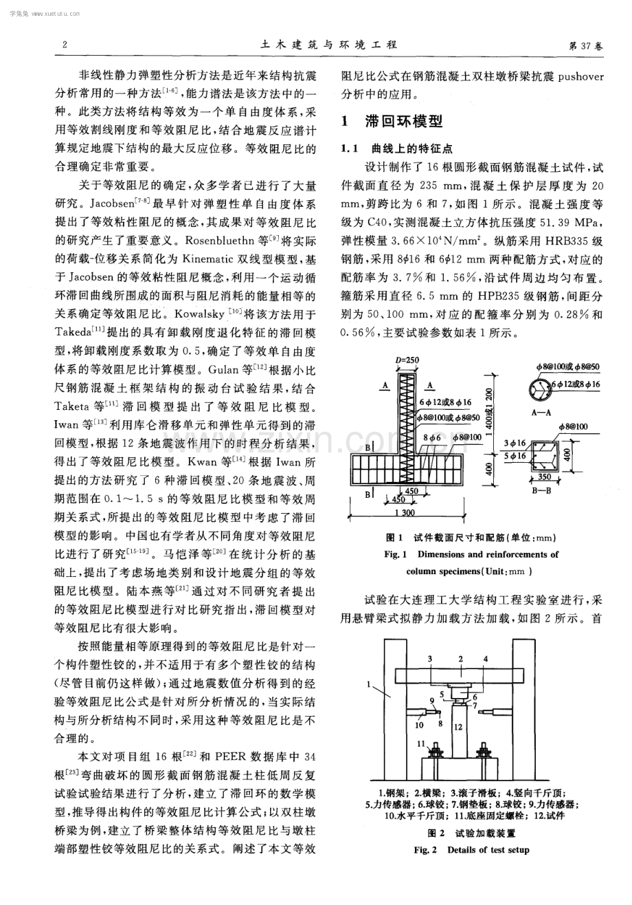 钢筋混凝土圆柱等效阻尼比及在桥梁抗震分析中的应用.pdf_第2页