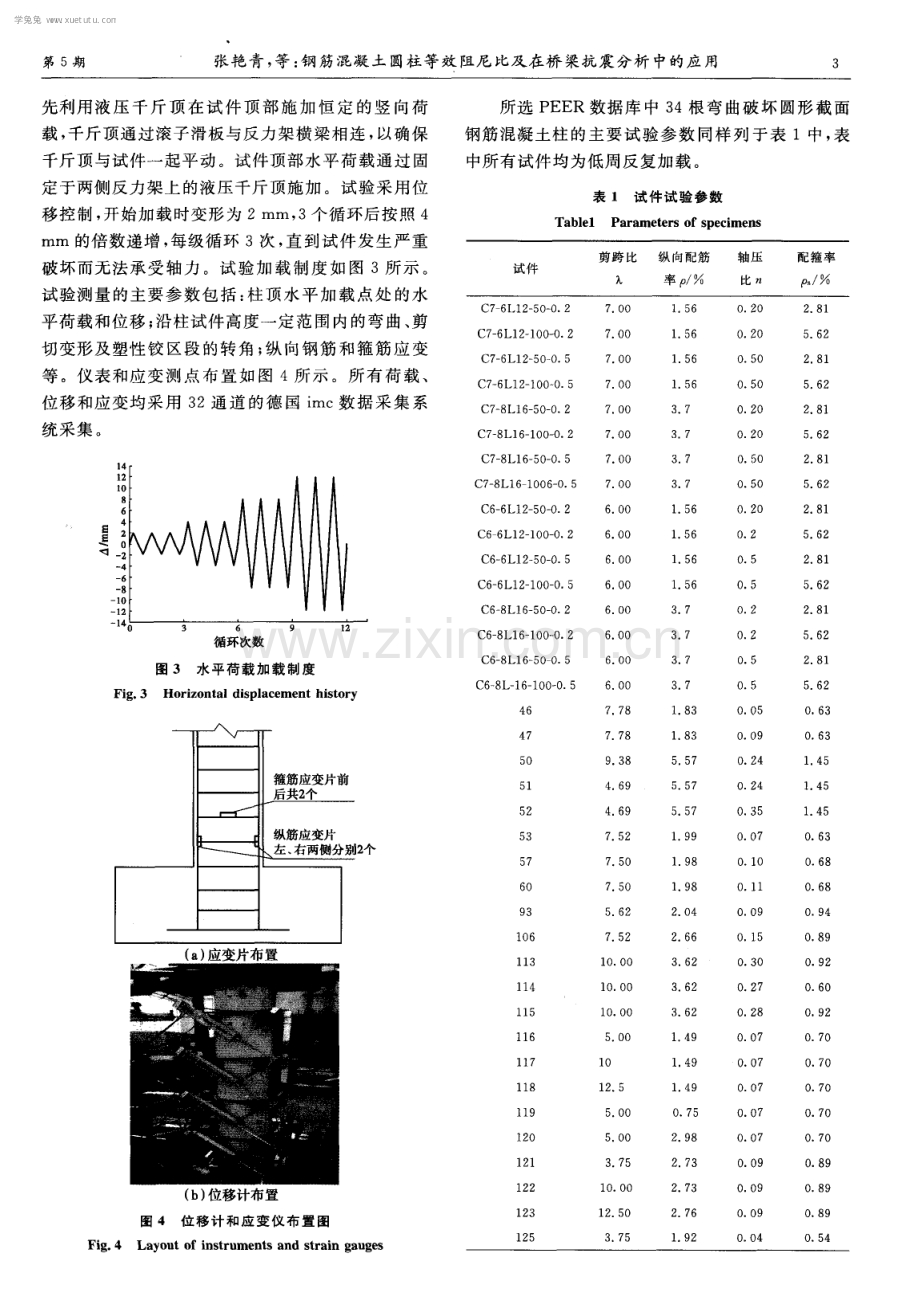 钢筋混凝土圆柱等效阻尼比及在桥梁抗震分析中的应用.pdf_第3页