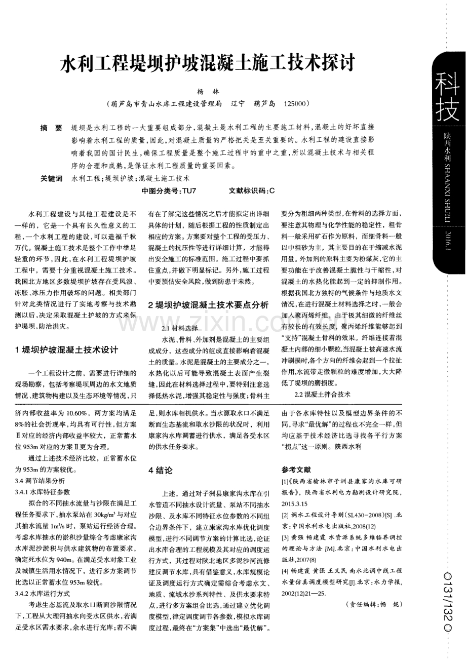 水利工程堤坝护坡混凝土施工技术探讨.pdf_第1页