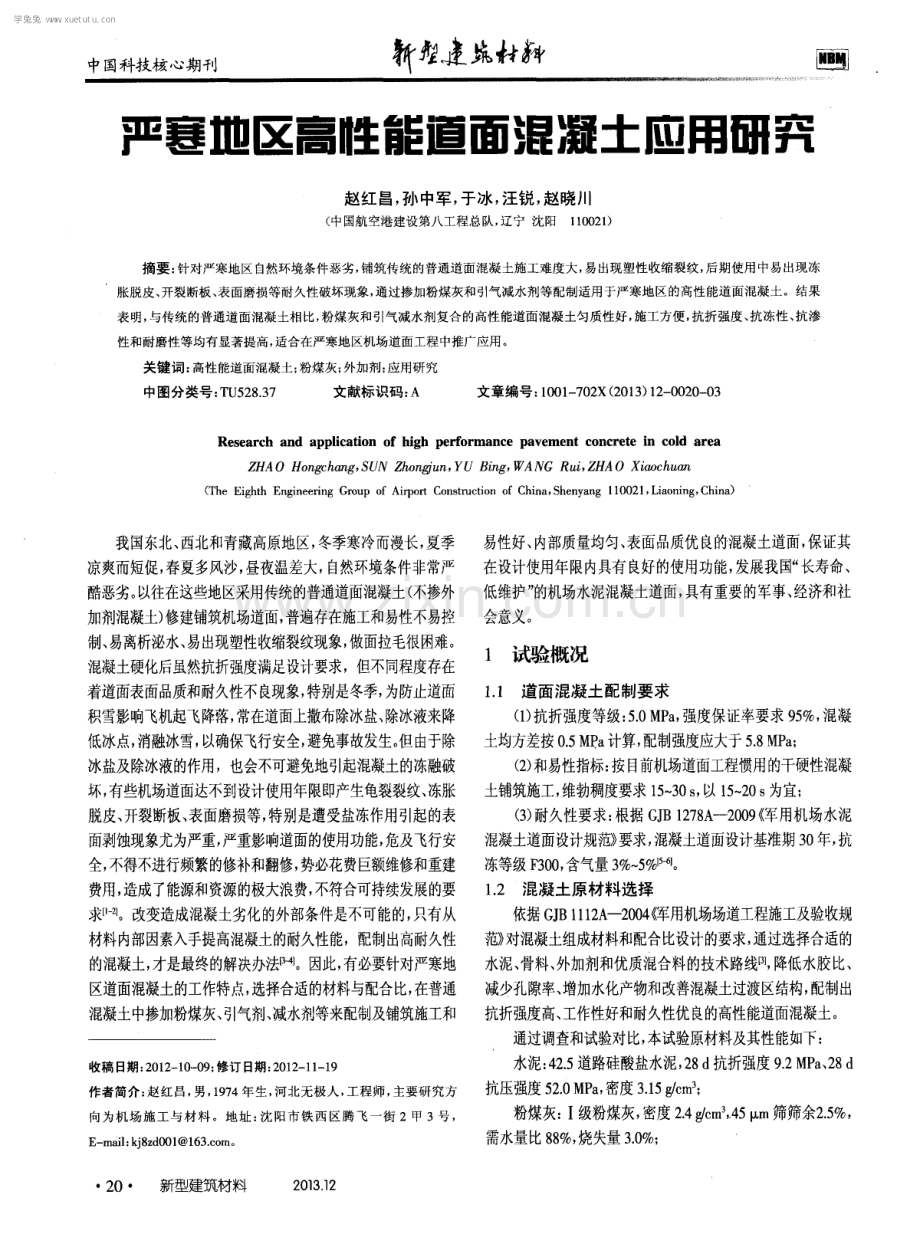 严寒地区高性能道面混凝土应用研究.pdf_第1页