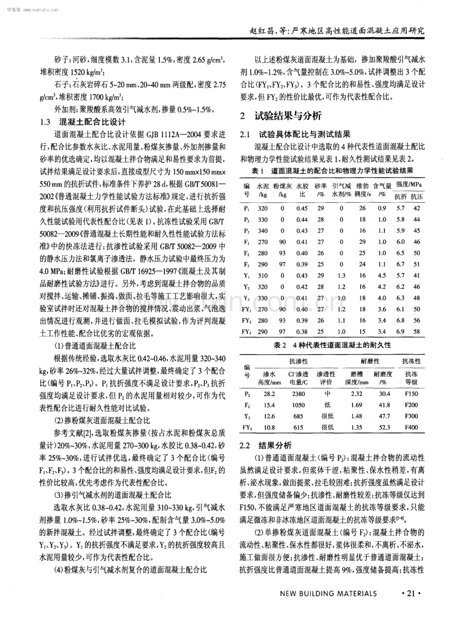 严寒地区高性能道面混凝土应用研究.pdf_第2页