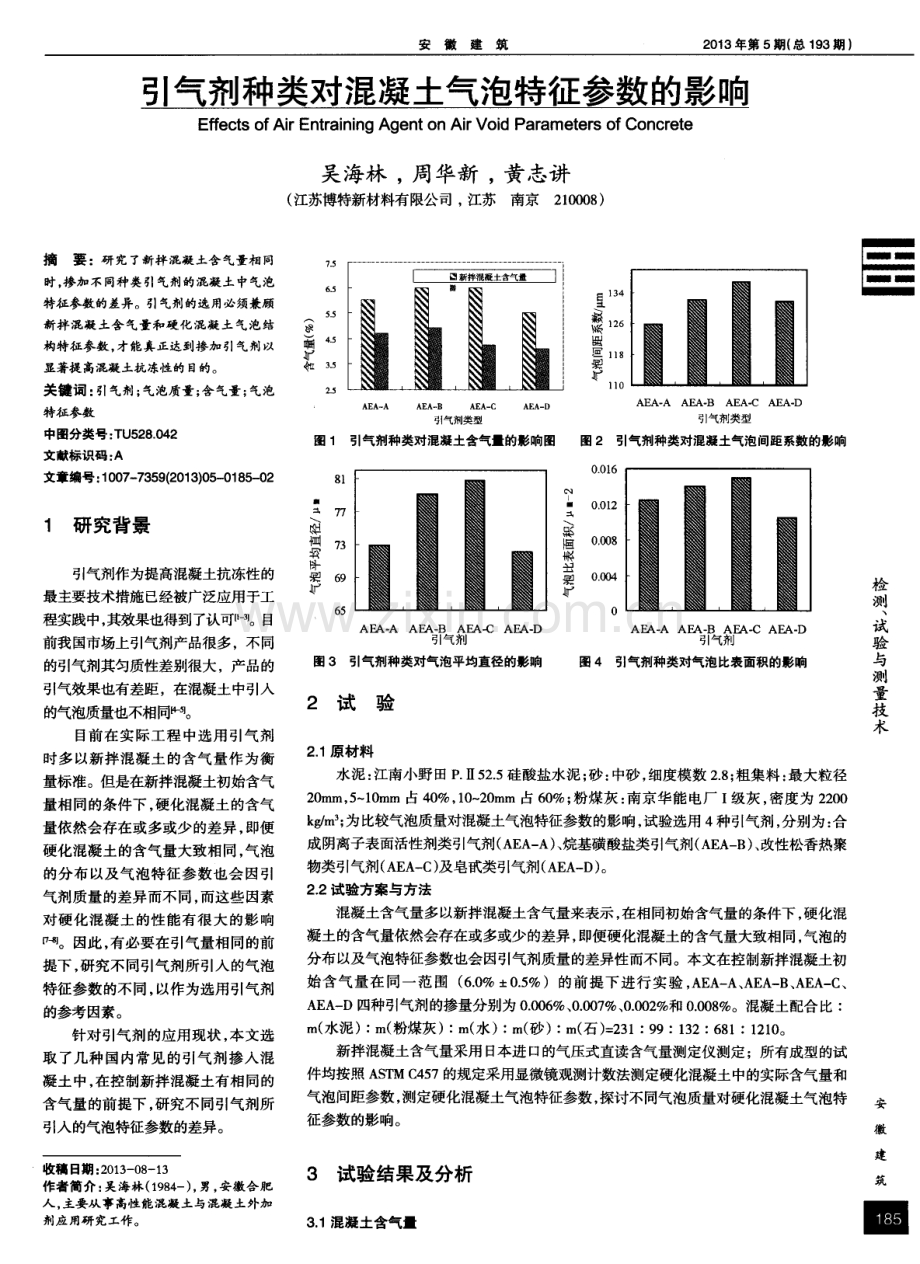 引气剂种类对混凝土气泡特征参数的影响.pdf_第1页