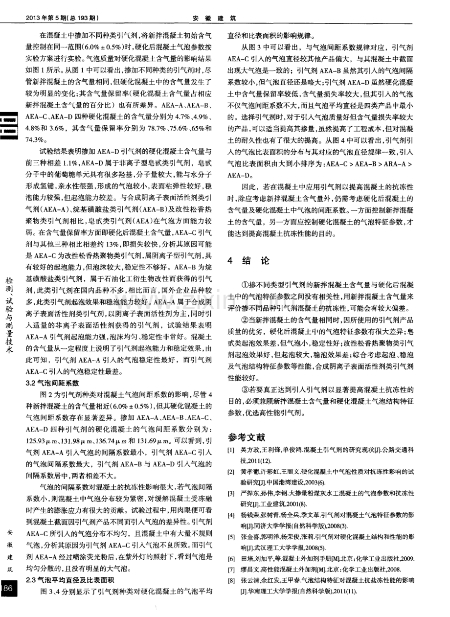 引气剂种类对混凝土气泡特征参数的影响.pdf_第2页