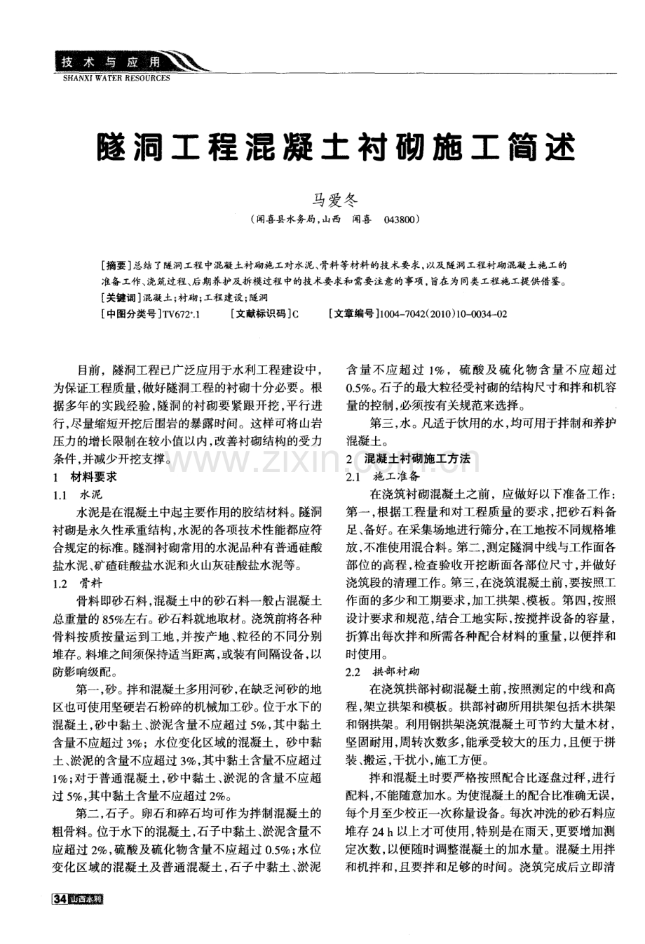 隧洞工程混凝土衬砌施工简述.pdf_第1页